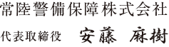 常陸警備保障株式会社 代表取締役 安藤　麻樹